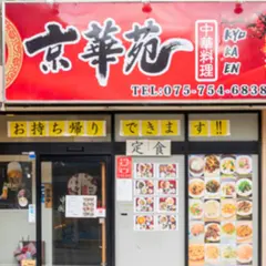 京華苑