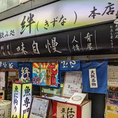絆