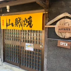山賊岳食堂