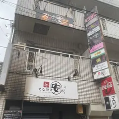 スタミナ安 (Sutamina An)