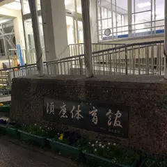 神戸市立須磨体育館