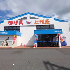 つり具の上州屋 新八戸店