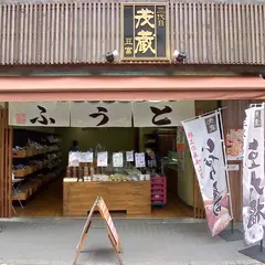 茂蔵竹の塚 直売所