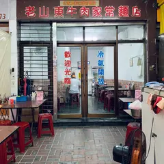 老山東家常牛肉麺