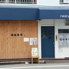 福福寿司