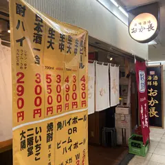 酒場 おか長 大阪駅前第3ビル B1店