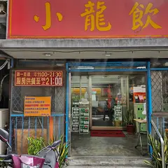 小龍飲食