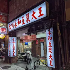 大川永和豆漿王