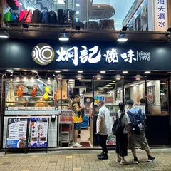 Gwing Kee Restaurant