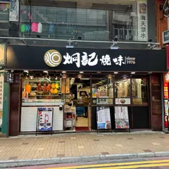 炯記焼味