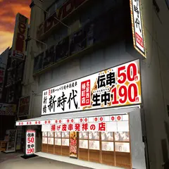 伝串 新時代 名駅西口椿町店
