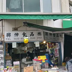 興伸食品㈱