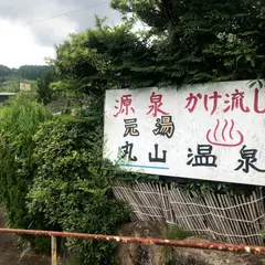 丸山温泉