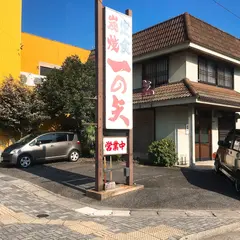 一の矢