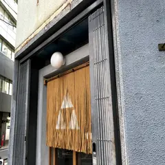 手打うどん ながれ