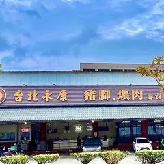 台北永康豬腳爌肉飯專賣 機場店