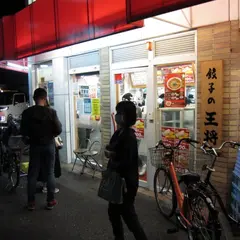 餃子の王将 西八条店
