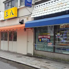 三八ラーメン 本店