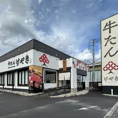 仙台炭焼き 牛たん欅 宇都宮店