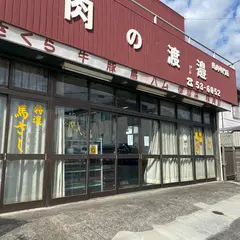 肉の渡邉