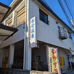 泰安温泉(銭湯)