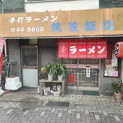 筑波飯店