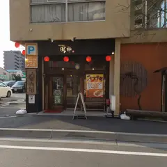 我流らあめん 風神