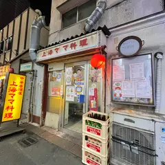 中華居酒屋 上海ママ料理