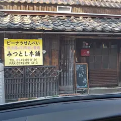 みつとし本舗