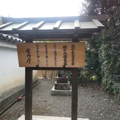 後水尾天皇皇女 昭子内親王墓