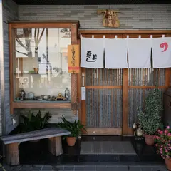 寿し萬
