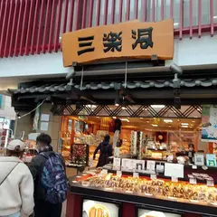 三楽洞東向店