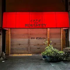 モンシェリー