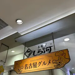 しら河 ＪＲ名古屋タカシマヤ店