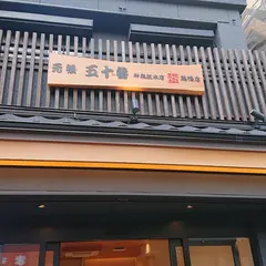 元祖五十番神楽坂本店巣鴨店
