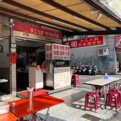 建国精致雲呑料理