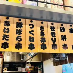 焼鳥 古友里 野毛五番街店