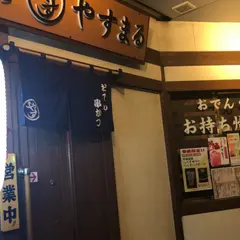 居酒屋 やすまる