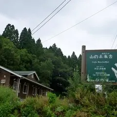 山口牧場