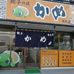 餃子の店かめ高丘店