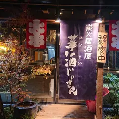 炭火居酒屋 華酒じいさん