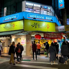 灯篭滷味 創始総店