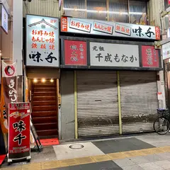 味千