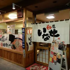 麺屋いなせ