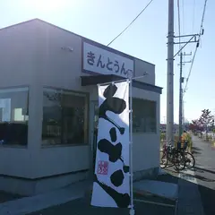 きんとうん