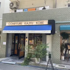 コンフィチュール・カジュー神戸