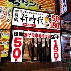 伝串 新時代 新宿西口店