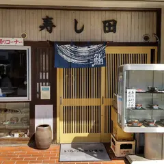 寿し田