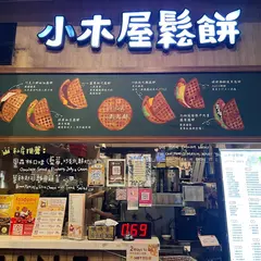 小木屋松餅 台北永康店