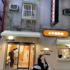 小木屋松餅 台北馬偕店
